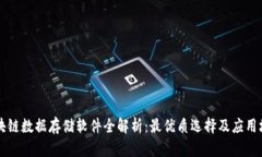 区块链数据存储软件全解析：最优质选择及应用