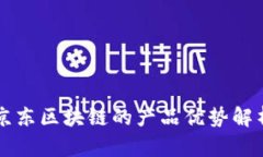 京东区块链的产品优势解析