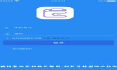 区块链餐饮营销模式解析：创新与转型的必经之