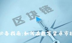 区块链投资必备指南：如何在数字货币市场中获