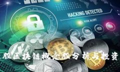 次新股区块链概念股分析与投资指南